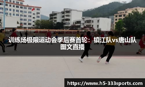 训练场极限运动会季后赛首轮：镇江队vs唐山队图文直播