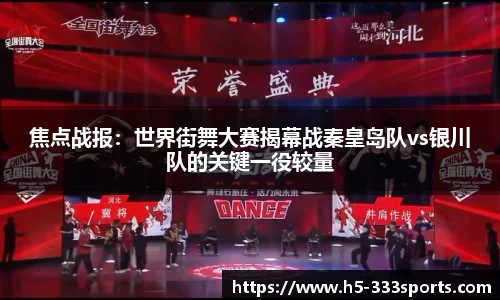 焦点战报：世界街舞大赛揭幕战秦皇岛队vs银川队的关键一役较量