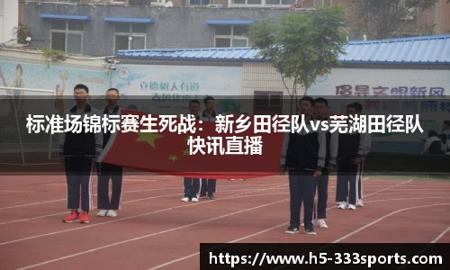 标准场锦标赛生死战：新乡田径队vs芜湖田径队快讯直播