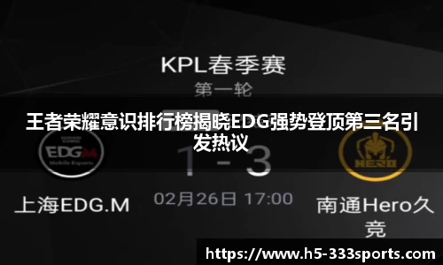 王者荣耀意识排行榜揭晓EDG强势登顶第三名引发热议